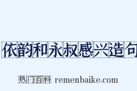 依韵和永叔感兴造句是什么意思的图片